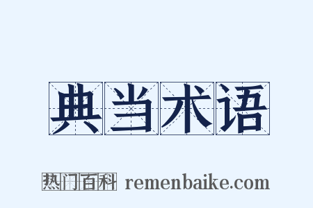 典当术语是什么意思的图片